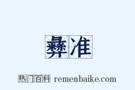 彝准是什么意思的图片
